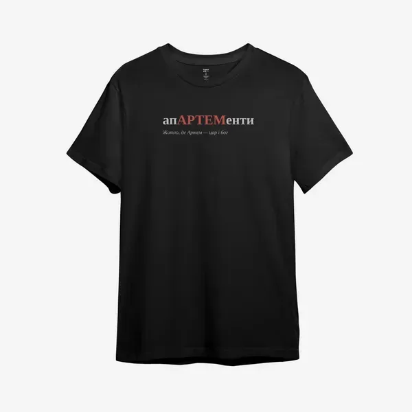Noxx Футболка с принтом "апАРТЕМенти", имя Артём