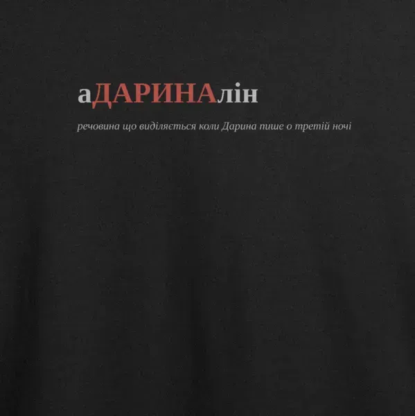 Noxx Футболка с принтом "аДАРИНАлін", имя Дарина Noxx Футболка с принтом "аДАРИНАлін", имя Дарина