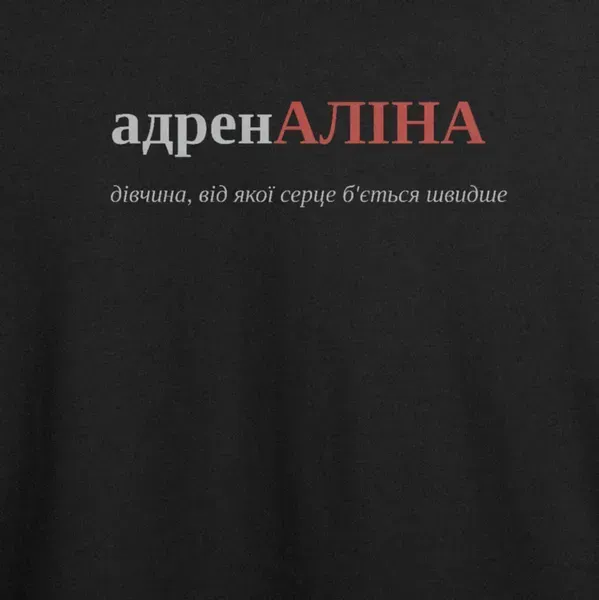 Noxx Футболка с принтом "адренАЛІНА", имя Алина Noxx Футболка с принтом "адренАЛІНА", имя Алина