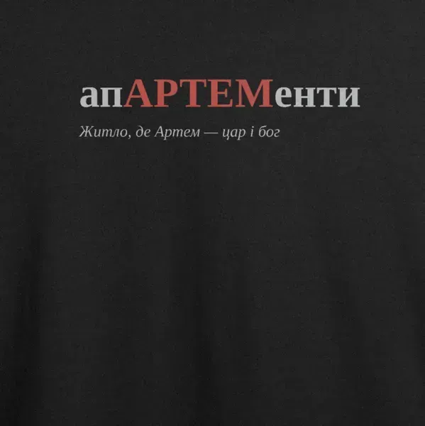 Noxx Футболка с принтом "апАРТЕМенти", имя Артём