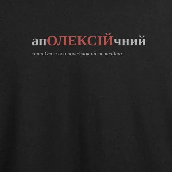 Noxx Футболка с принтом "апОЛЕКСІЙчний", имя Алексей Noxx Футболка с принтом "апОЛЕКСІЙчний", имя Алексей