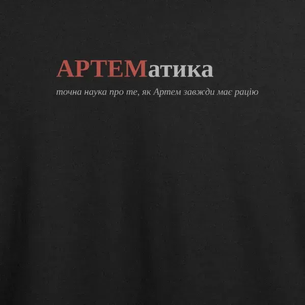 Noxx Футболка с принтом "АРТЕМатика", имя Артём Noxx Футболка с принтом "АРТЕМатика", имя Артём