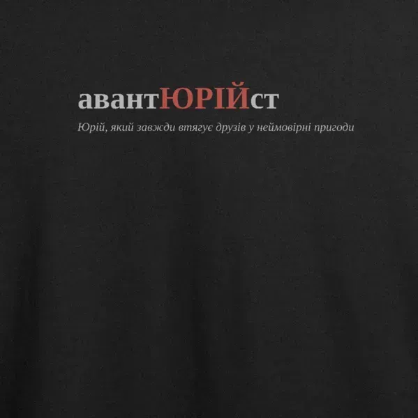 Noxx Футболка с принтом "авантЮРІЙст", имя Юрий Noxx Футболка с принтом "авантЮРІЙст", имя Юрий