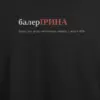 Noxx Футболка с принтом "балерІРИНА", имя Ирина Noxx Футболка с принтом "балерІРИНА", имя Ирина