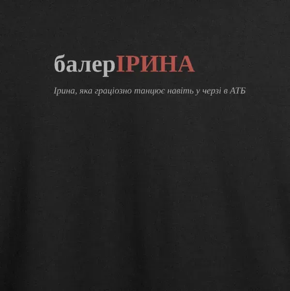 Noxx Футболка с принтом "балерІРИНА", имя Ирина Noxx Футболка с принтом "балерІРИНА", имя Ирина