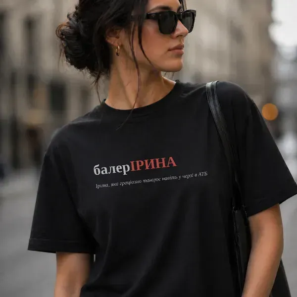 Noxx Футболка с принтом "балерІРИНА", имя Ирина Noxx Футболка с принтом "балерІРИНА", имя Ирина