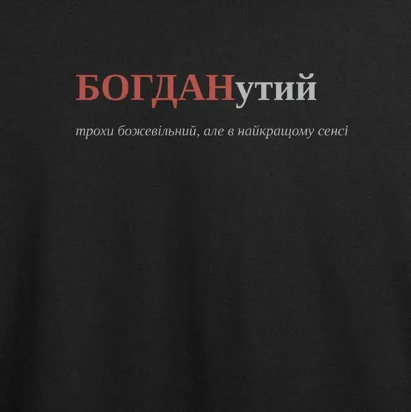 Noxx Футболка с принтом "БОГДАНутий", имя Богдан Noxx Футболка с принтом "БОГДАНутий", имя Богдан