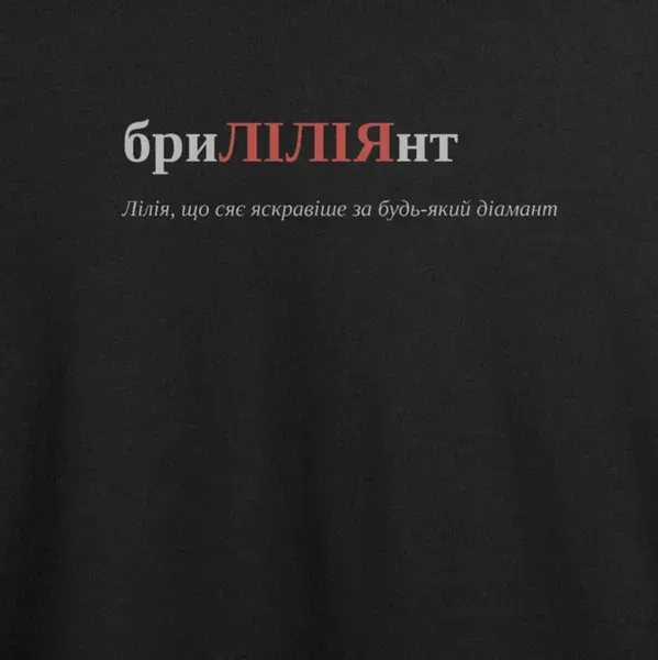 Noxx Футболка с принтом "бриЛІЛІЯнт", имя Лилия