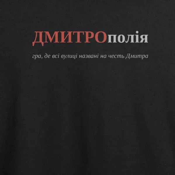 Noxx Футболка с принтом "ДМИТРОполія", имя Дмитрий