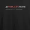 Noxx Футболка с принтом "доМИКИТАльний", имя Никита