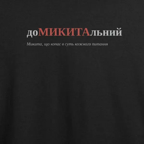 Noxx Футболка с принтом "доМИКИТАльний", имя Никита