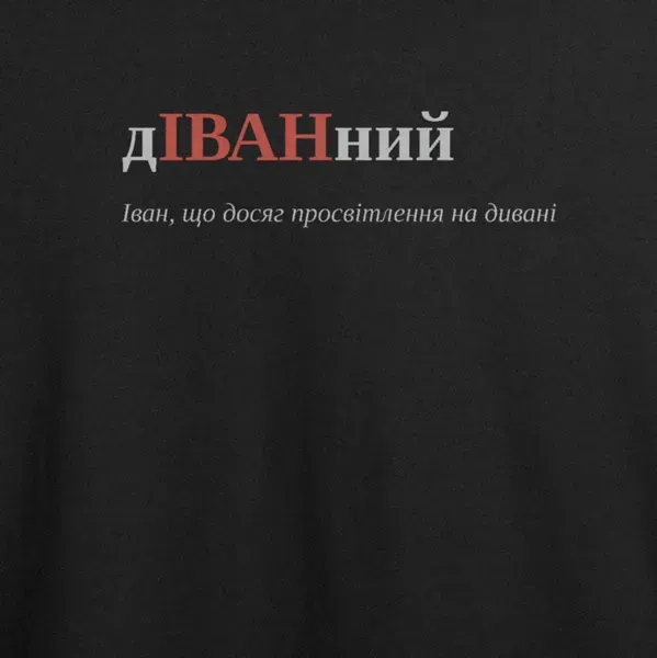 Noxx Футболка с принтом "дІВАНний", имя Иван