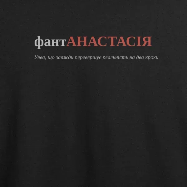 Noxx Футболка с принтом "фантАНАСТАСІЯ", имя Анастасия Noxx Футболка с принтом "фантАНАСТАСІЯ", имя Анастасия
