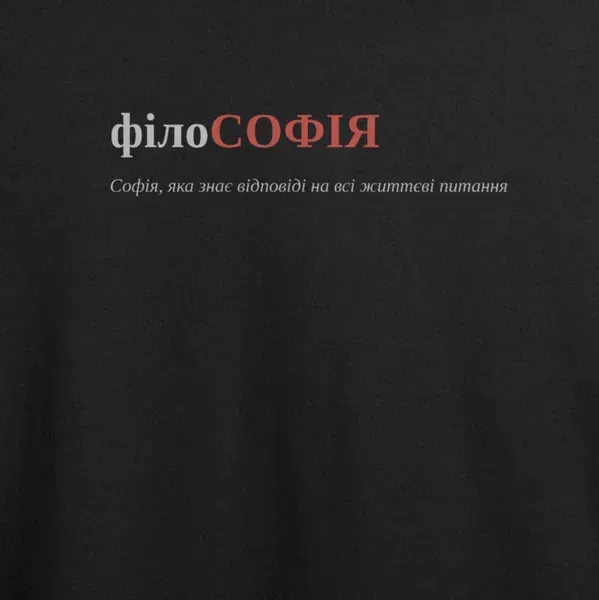 Noxx Футболка с принтом "філоСОФІЯ", имя София Noxx Футболка с принтом "філоСОФІЯ", имя София