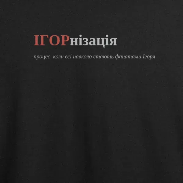 Noxx Футболка с принтом "ІГОРнізація", имя Игорь