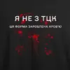 Noxx Футболка с принтом "Я не из ТЦК"