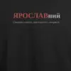 Noxx Футболка с принтом "ЯРОСЛАВний", имя Ярослав