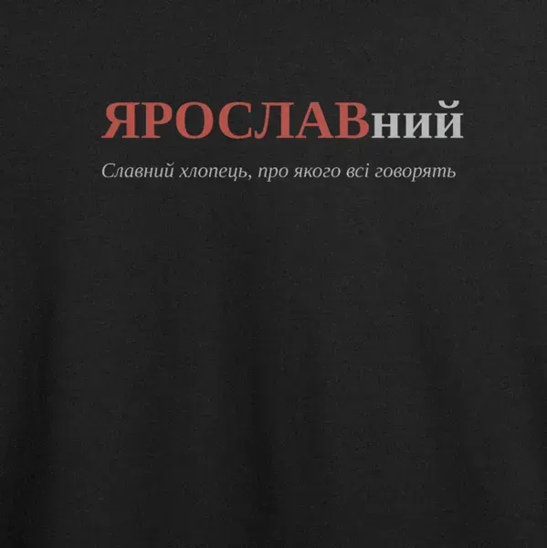 Noxx Футболка с принтом "ЯРОСЛАВний", имя Ярослав