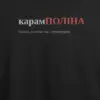 Noxx Футболка с принтом "карамПОЛІНА", имя Полина Noxx Футболка с принтом "карамПОЛІНА", имя Полина