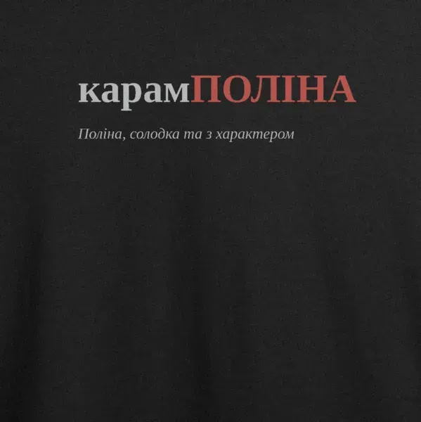 Noxx Футболка с принтом "карамПОЛІНА", имя Полина Noxx Футболка с принтом "карамПОЛІНА", имя Полина