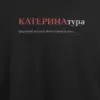 Noxx Футболка с принтом "КАТЕРИНАтура", имя Катерина