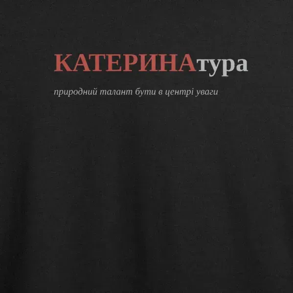 Noxx Футболка с принтом "КАТЕРИНАтура", имя Катерина