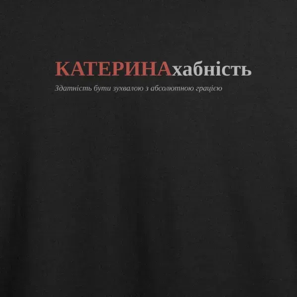 Noxx Футболка с принтом "КАТЕРИНАхабність", имя Катерина