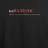 Noxx Футболка с принтом "каВАЛЕРІЯ", имя Валерия Noxx Футболка с принтом "каВАЛЕРІЯ", имя Валерия