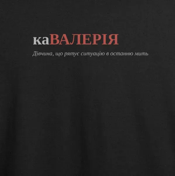 Noxx Футболка с принтом "каВАЛЕРІЯ", имя Валерия Noxx Футболка с принтом "каВАЛЕРІЯ", имя Валерия
