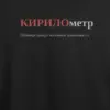 Noxx Футболка с принтом "КИРИЛометр", имя Кирилл Noxx Футболка с принтом "КИРИЛометр", имя Кирилл