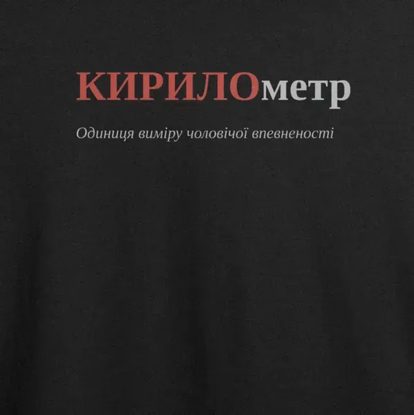 Noxx Футболка с принтом "КИРИЛометр", имя Кирилл Noxx Футболка с принтом "КИРИЛометр", имя Кирилл
