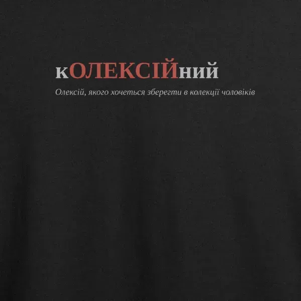 Noxx Футболка с принтом "кОЛЕКСІЙний", имя Алексей Noxx Футболка с принтом "кОЛЕКСІЙний", имя Алексей