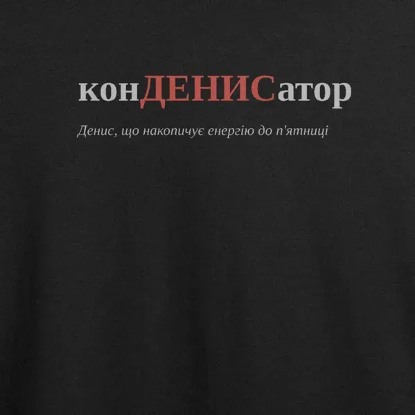 Noxx Футболка с принтом "конДЕНИСатор", имя Денис