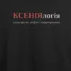 Noxx Футболка с принтом "КСЕНІЯлогія", имя Ксения