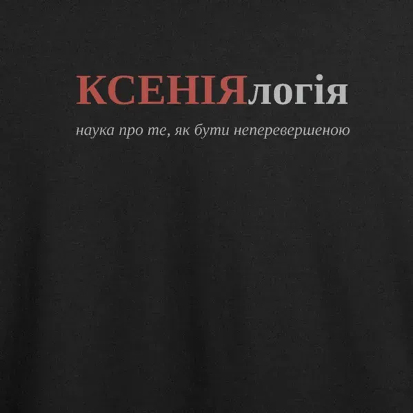 Noxx Футболка с принтом "КСЕНІЯлогія", имя Ксения