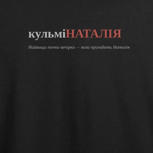 Noxx Футболка с принтом "кульміНАТАЛІЯ", имя Наталия