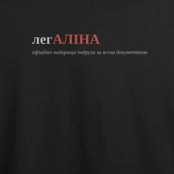Noxx Футболка с принтом "легАЛІНА", имя Алина