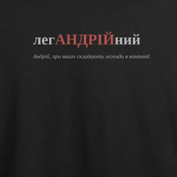 Noxx Футболка с принтом "легАНДРІЙний", имя Андрей Noxx Футболка с принтом "легАНДРІЙний", имя Андрей