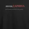Noxx Футболка с принтом "легенДАРИНА", имя Дарина