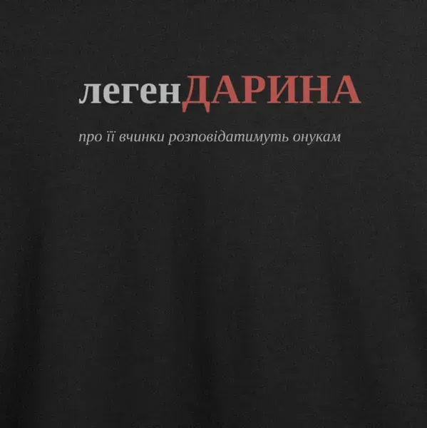 Noxx Футболка с принтом "легенДАРИНА", имя Дарина