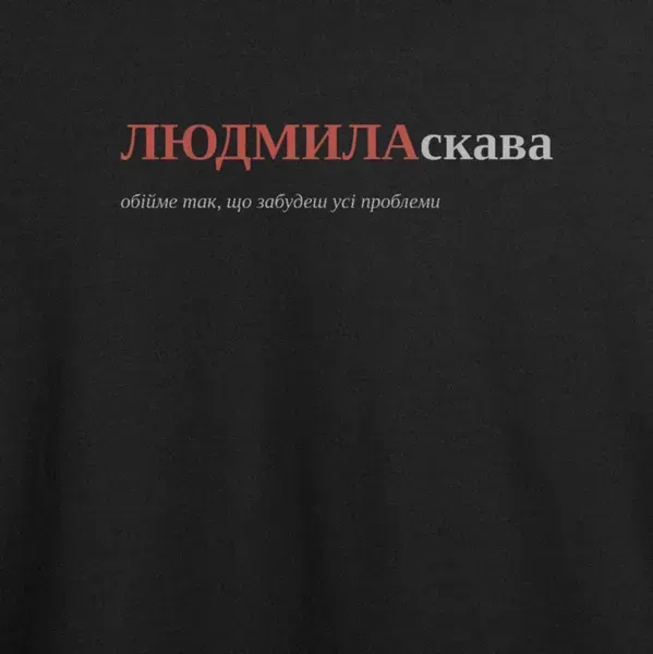 Noxx Футболка с принтом "ЛЮДМИЛАскава", имя Людмила Noxx Футболка с принтом "ЛЮДМИЛАскава", имя Людмила