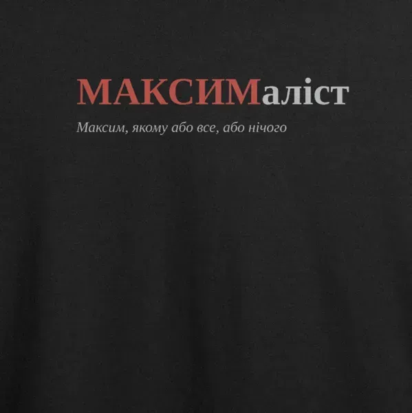 Noxx Футболка с принтом "МАКСИМаліст", имя Максим Noxx Футболка с принтом "МАКСИМаліст", имя Максим