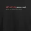 Noxx Футболка с принтом "МАКСИМпатичний", имя Максим Noxx Футболка с принтом "МАКСИМпатичний", имя Максим