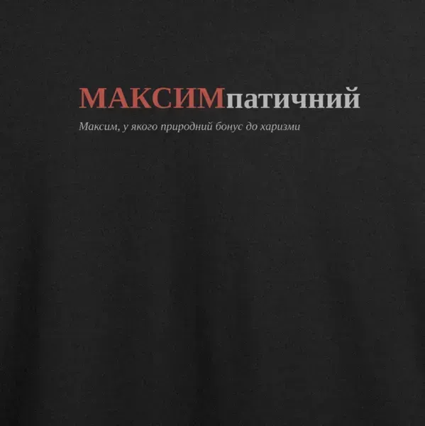 Noxx Футболка с принтом "МАКСИМпатичний", имя Максим Noxx Футболка с принтом "МАКСИМпатичний", имя Максим