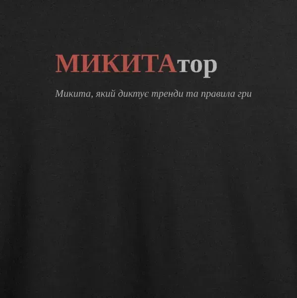 Noxx Футболка с принтом "МИКИТАтор", имя Никита
