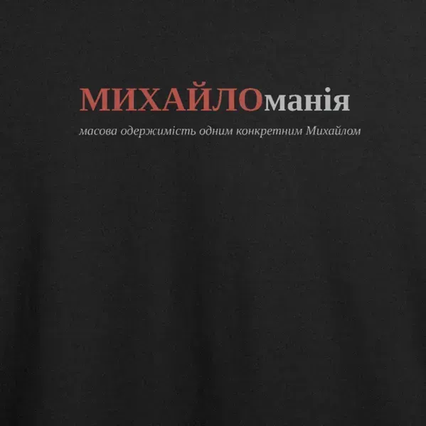 Noxx Футболка с принтом "МИХАЙЛОманія", имя Михаил