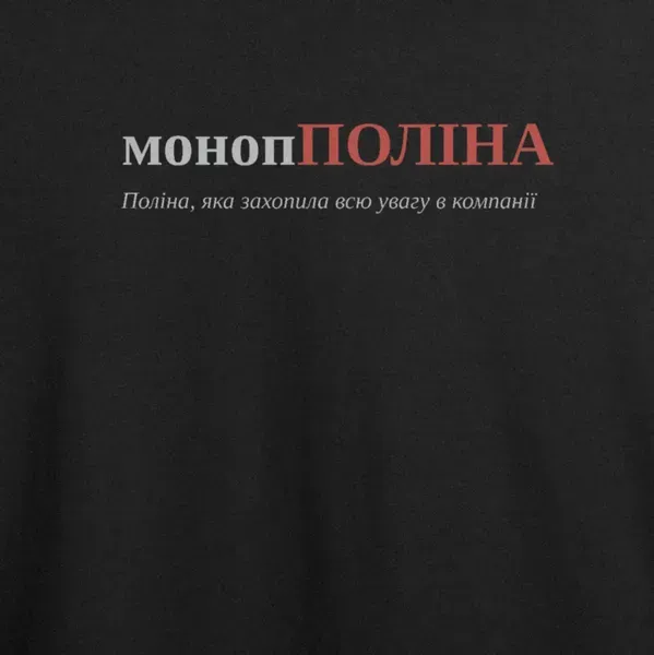 Noxx Футболка с принтом "монопПОЛІНА", имя Полина
