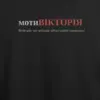 Noxx Футболка с принтом "мотиВІКТОРІЯ", имя Виктория Noxx Футболка с принтом "мотиВІКТОРІЯ", имя Виктория