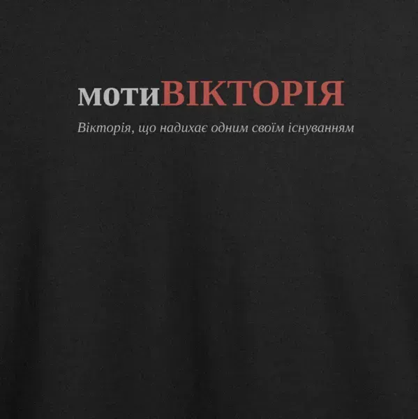 Noxx Футболка с принтом "мотиВІКТОРІЯ", имя Виктория Noxx Футболка с принтом "мотиВІКТОРІЯ", имя Виктория