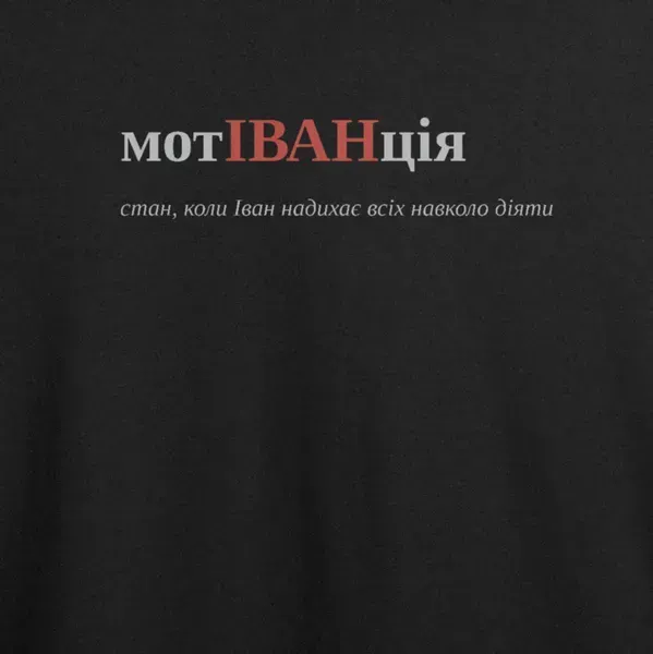 Noxx Футболка с принтом "мотІВАНція", имя Иван Noxx Футболка с принтом "мотІВАНція", имя Иван